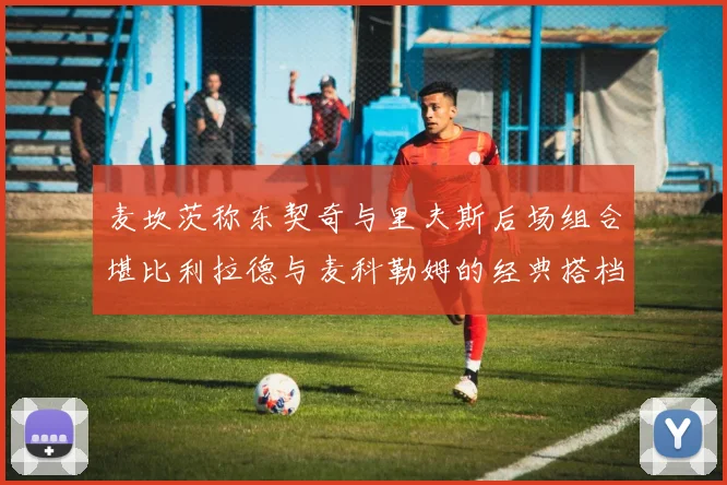 麦坎茨称东契奇与里夫斯后场组合堪比利拉德与麦科勒姆的经典搭档