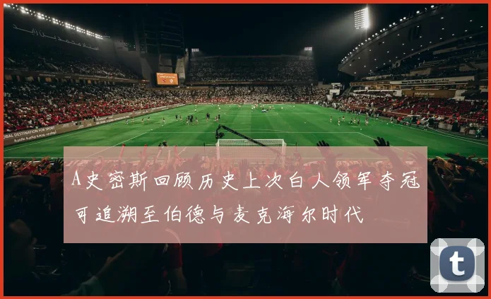 A史密斯回顾历史上次白人领军夺冠可追溯至伯德与麦克海尔时代