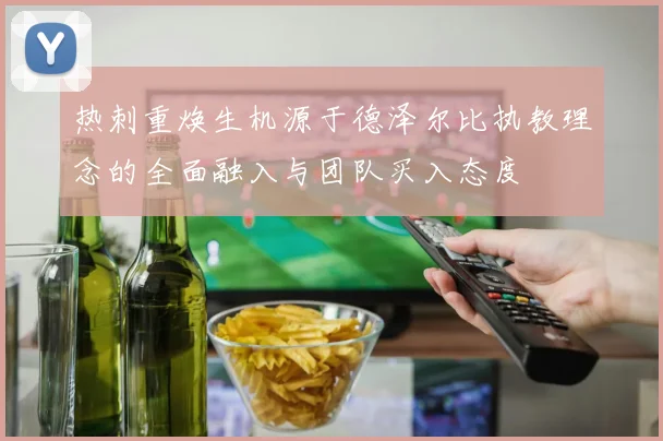 热刺重焕生机源于德泽尔比执教理念的全面融入与团队买入态度