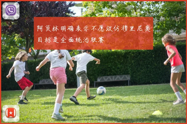 阿莫林明确表示不愿效仿穆里尼奥目标是全面统治联赛