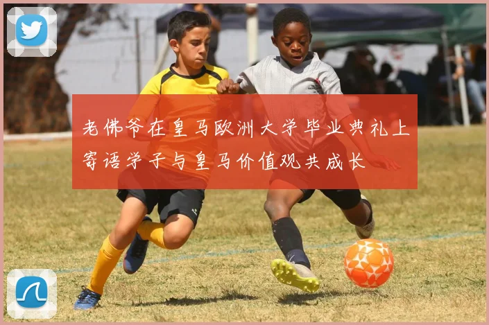 老佛爷在皇马欧洲大学毕业典礼上寄语学子与皇马价值观共成长