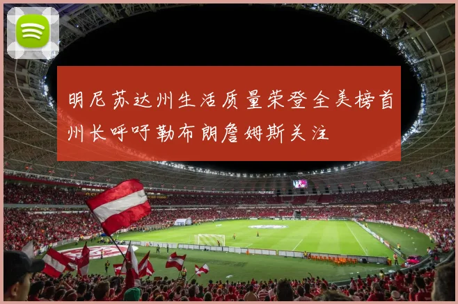明尼苏达州生活质量荣登全美榜首州长呼吁勒布朗詹姆斯关注