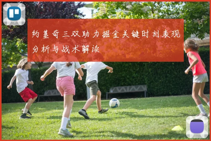 约基奇三双助力掘金关键时刻表现分析与战术解读