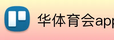 华体育会app注册入口 Logo